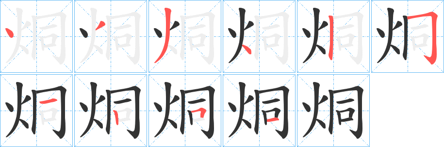 烔的筆順分步演示