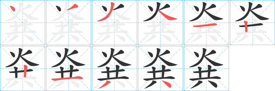 烡的筆順分步演示