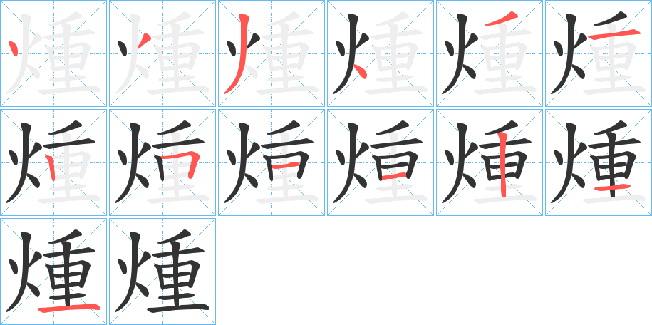 煄的筆順?lè)植窖菔?>
					
                    <hr />
                    <h2>煄的基本信息</h2>
                    <div   id=