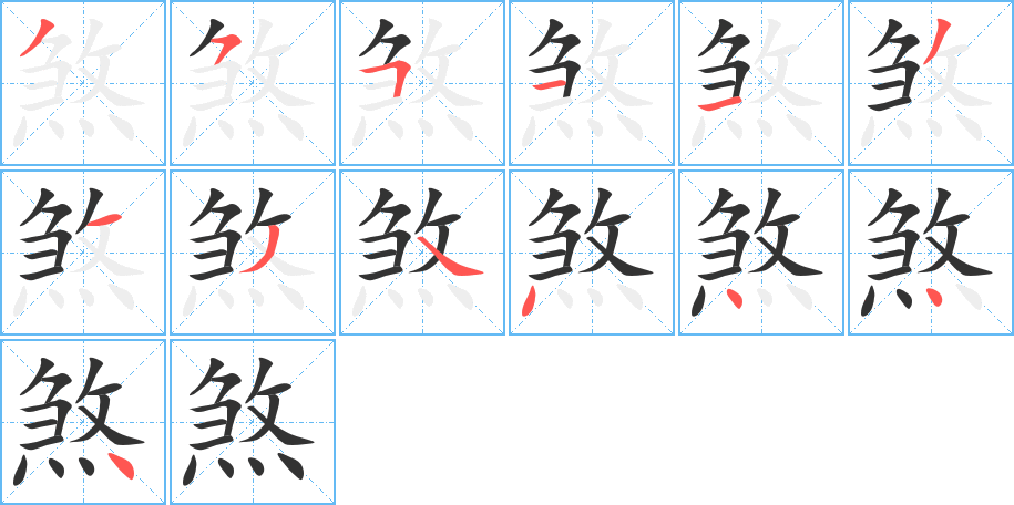 煞的筆順分步演示