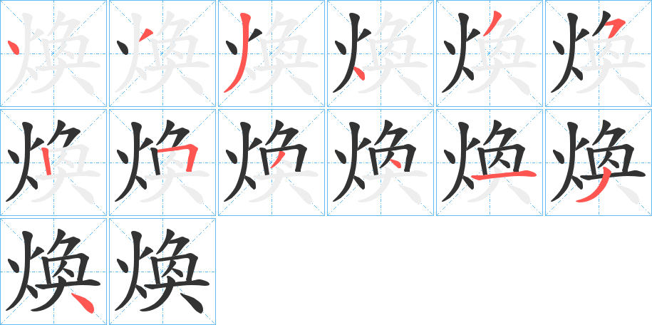 煥的筆順分步演示