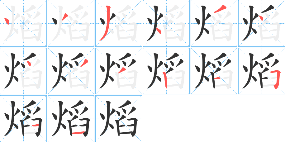 熖的筆順分步演示
