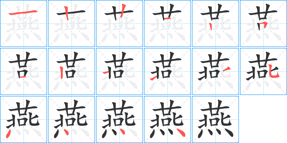 燕的筆順分步演示