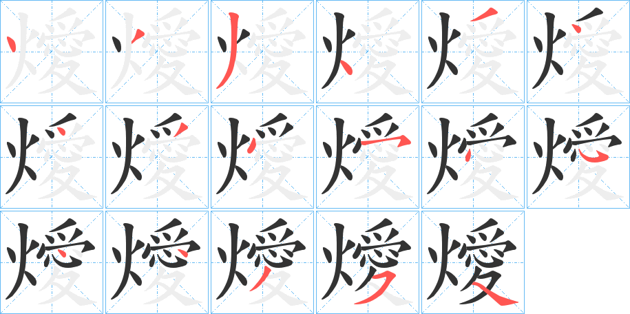 燰的筆順分步演示