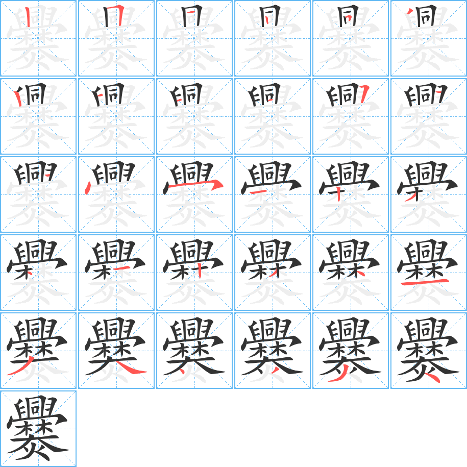 爨的筆順分步演示