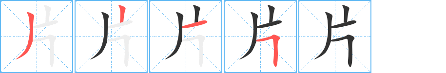 片的筆順分步演示
