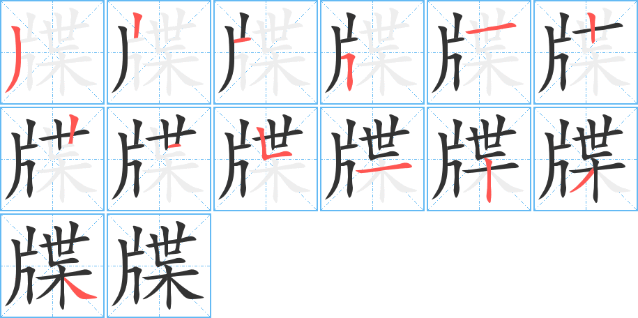 牒的筆順分步演示