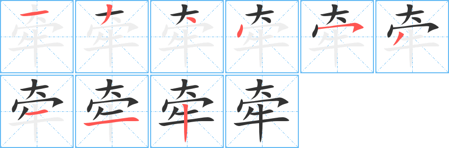 牽的筆順分步演示