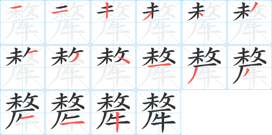 犛的筆順分步演示