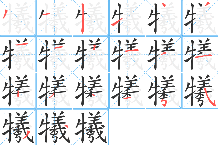 犧的筆順分步演示