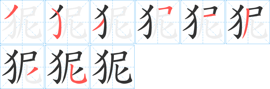 狔的筆順分步演示