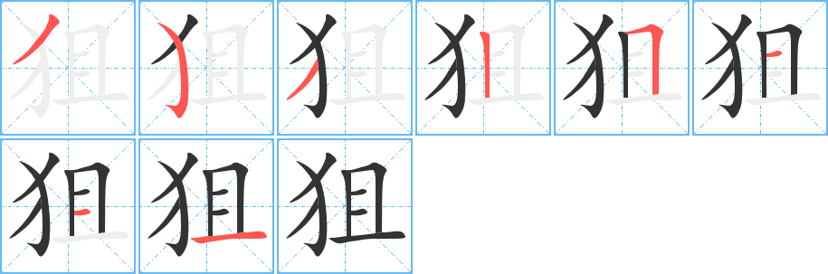 狙的筆順分步演示