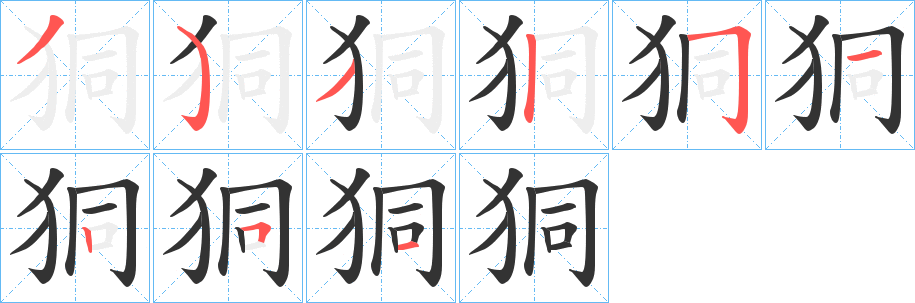 狪的筆順分步演示
