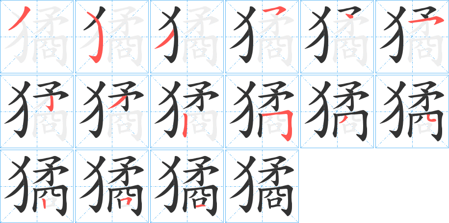獝的筆順分步演示
