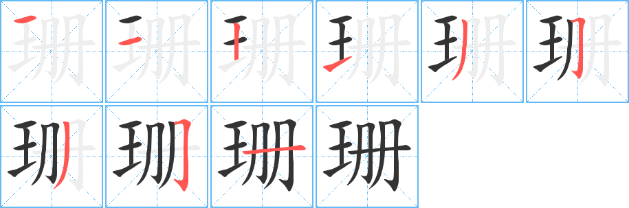 珊的筆順?lè)植窖菔?>
					
                    <hr />
                    <h2>珊的基本信息</h2>
                    <div   id=