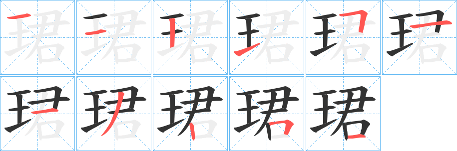 珺的筆順?lè)植窖菔?>
					
                    <hr />
                    <h2>珺的基本信息</h2>
                    <div   id=