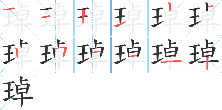 琸的筆順分步演示