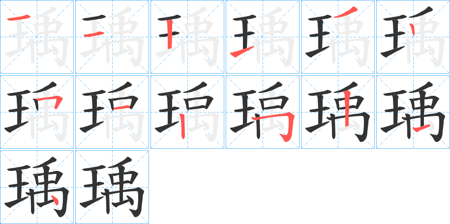 瑀的筆順分步演示