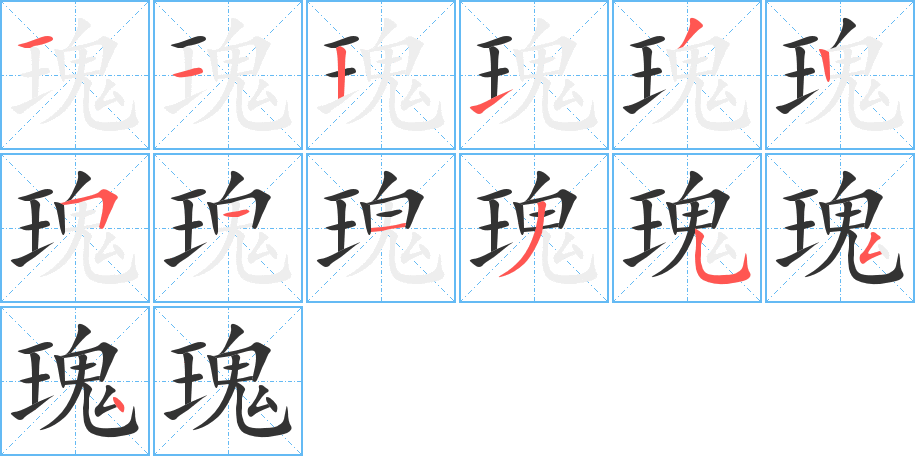 瑰的筆順分步演示