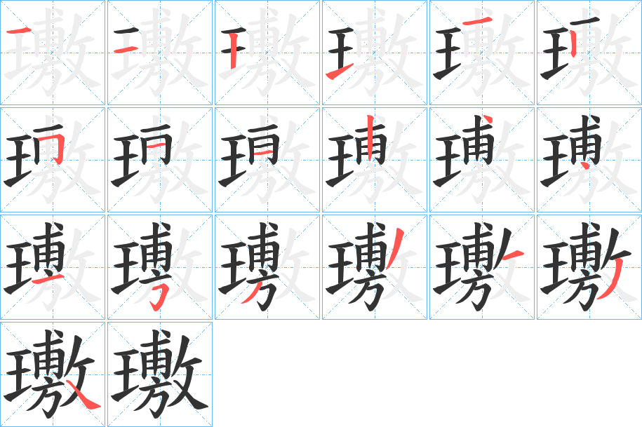 璷的筆順?lè)植窖菔?>
					
                    <hr />
                    <h2>璷的基本信息</h2>
                    <div   id=