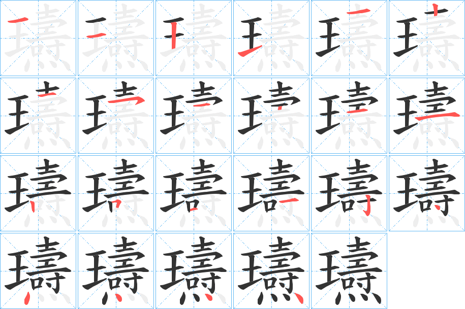 瓙的筆順分步演示