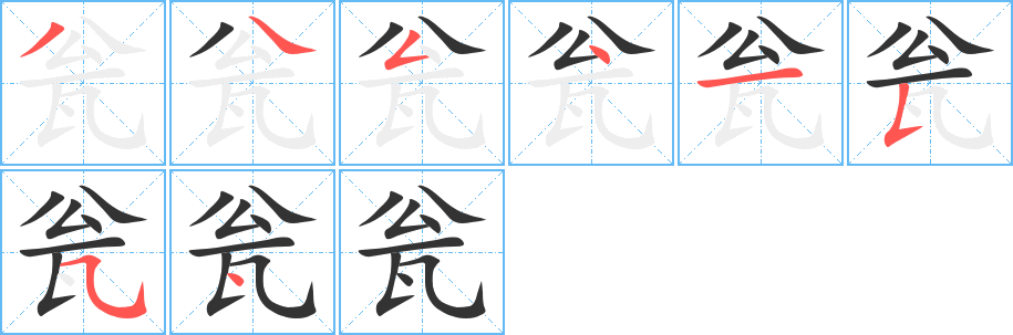 甕的筆順分步演示