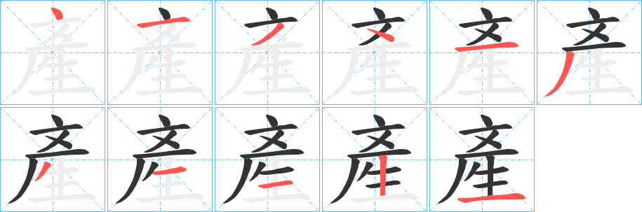 產(chǎn)的筆順分步演示