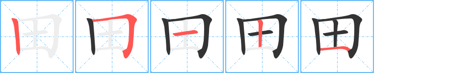 田的筆順分步演示