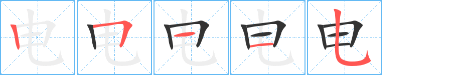 電的筆順分步演示