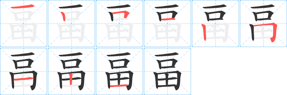 畐的筆順分步演示