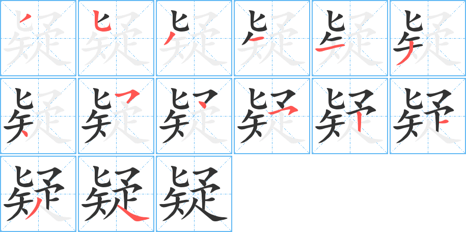 疑的筆順分步演示