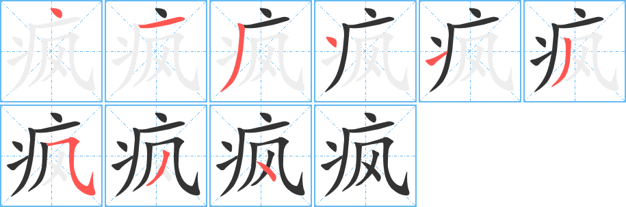 瘋的筆順分步演示