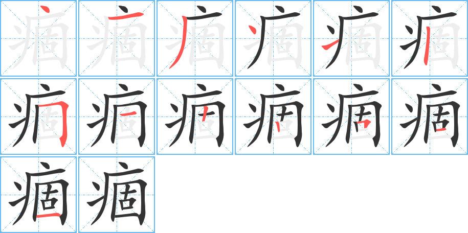 痼的筆順分步演示