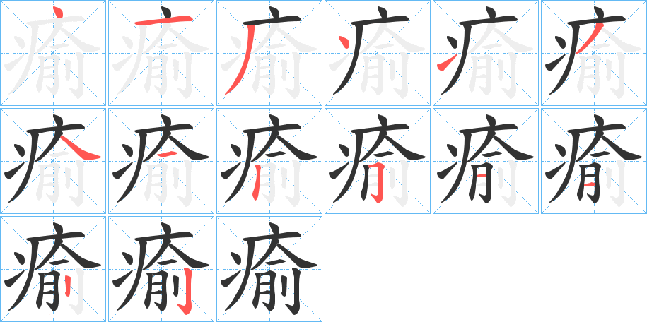瘉的筆順?lè)植窖菔?>
					
                    <hr />
                    <h2>瘉的基本信息</h2>
                    <div   id=
