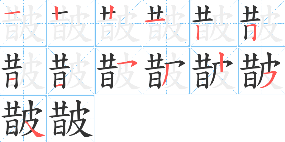 皵的筆順分步演示