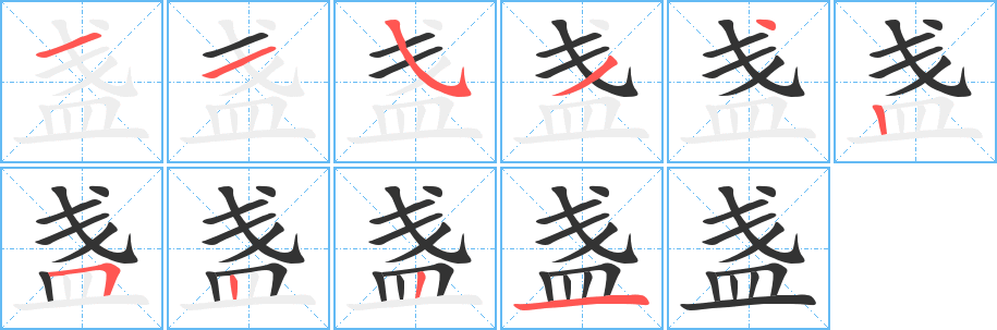 盞的筆順?lè)植窖菔?>
					
                    <hr />
                    <h2>盞的基本信息</h2>
                    <div   id=