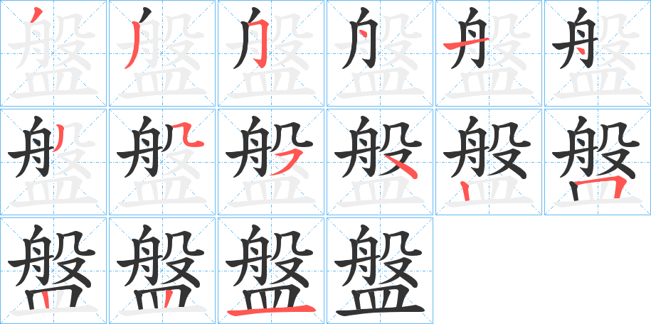 盤的筆順分步演示