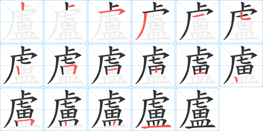 盧的筆順分步演示