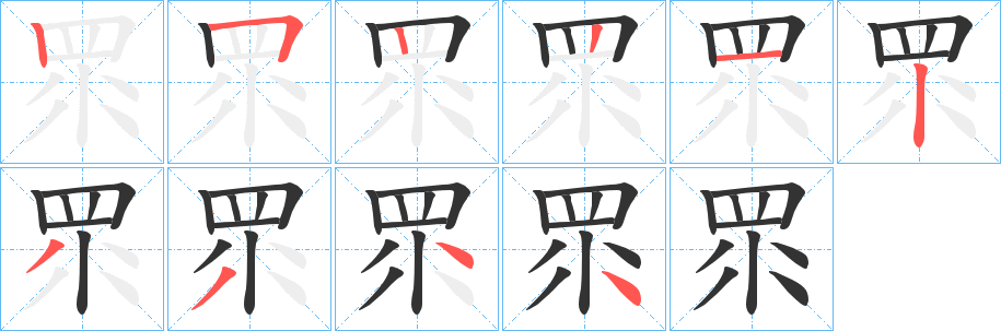 眔的筆順分步演示