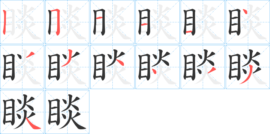 睒的筆順分步演示