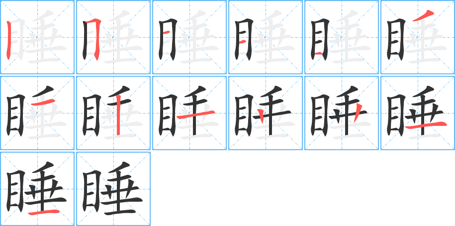 睡的筆順分步演示