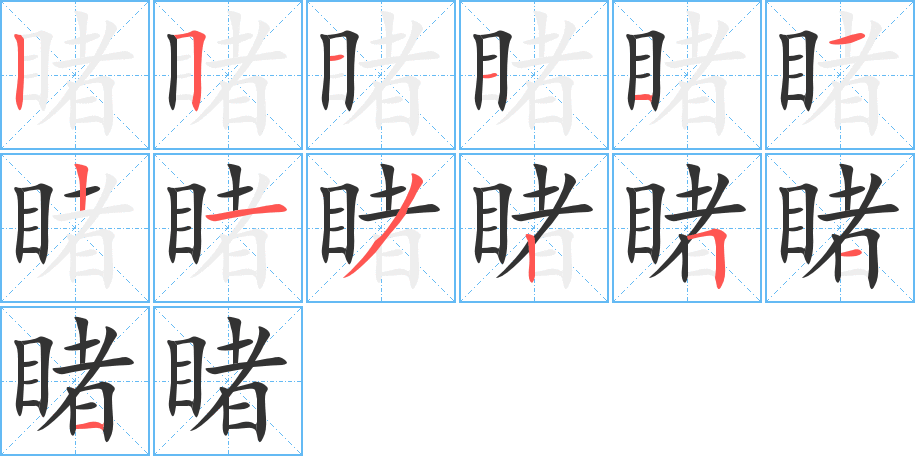 睹的筆順?lè)植窖菔?>
					
                    <hr />
                    <h2>睹的基本信息</h2>
                    <div   id=