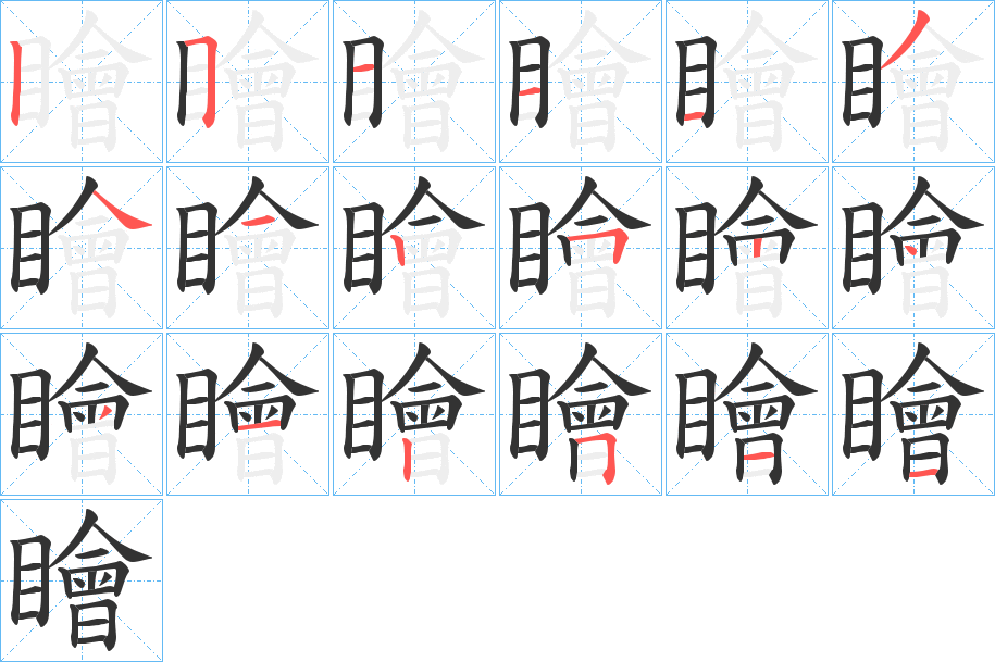 瞺的筆順?lè)植窖菔?>
					
                    <hr />
                    <h2>瞺的基本信息</h2>
                    <div   id=