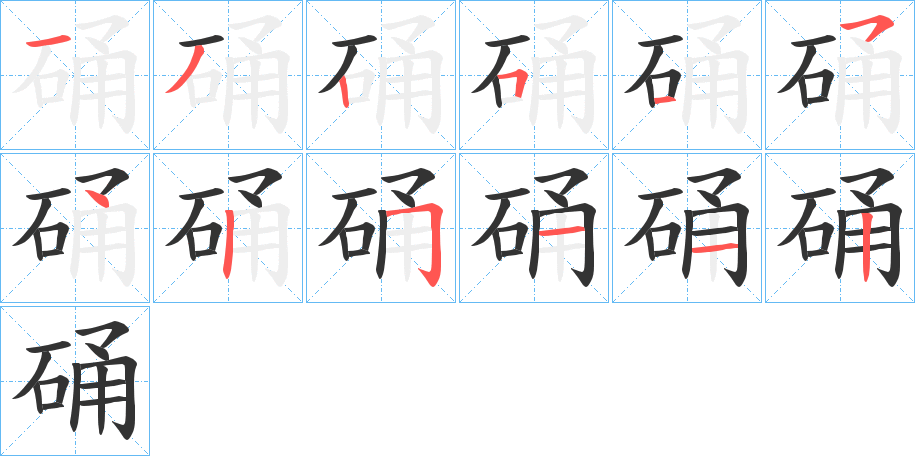 硧的筆順分步演示