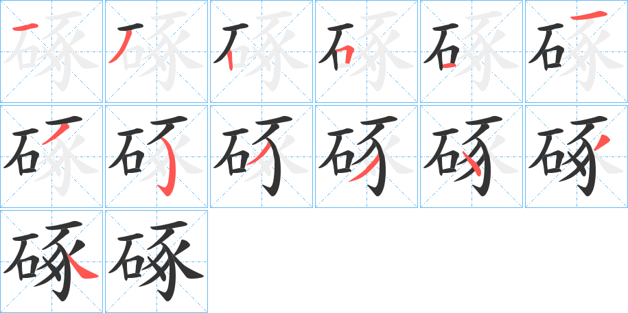 硺的筆順分步演示