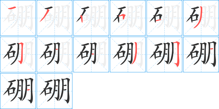 硼的筆順分步演示