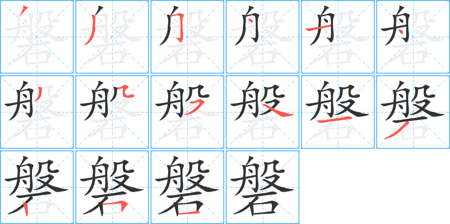 磐的筆順分步演示