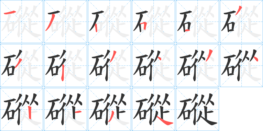 磫的筆順?lè)植窖菔?>
					
                    <hr />
                    <h2>磫的基本信息</h2>
                    <div   id=