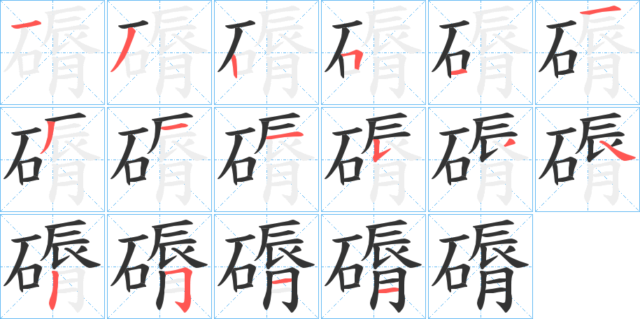 磭的筆順分步演示