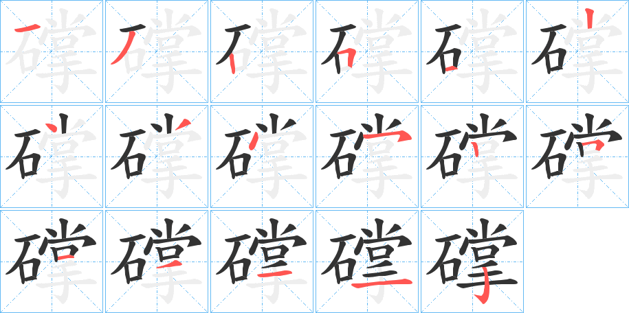 礃的筆順?lè)植窖菔?>
					
                    <hr />
                    <h2>礃的基本信息</h2>
                    <div   id=